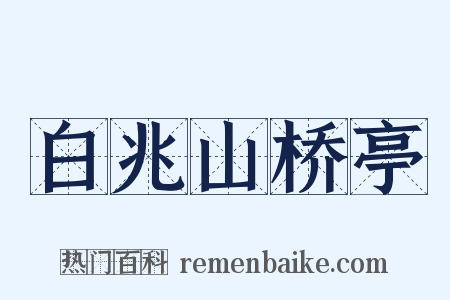 白兆山桥亭是什么意思的图片